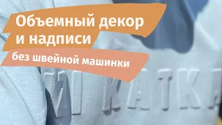 Объемный декор и объемные надписи на одежде без швейной машинки