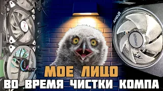 Чистка ПК - Не чистил ГОД!😱 Никогда так не делай!🤬 Разбираем и чистим ПК! Советы по чистке😎