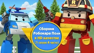 Робокар Поли - Приключение друзей - Cборник (1 сезон 4 часть) в HD качестве