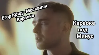 Егор Крид - Москвичи КАРАОКЕ. Караоке под минус.
