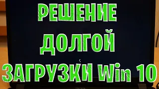 ✅ Решение! Долгая загрузка Windows 10.  Очень просто! Windows 21H1