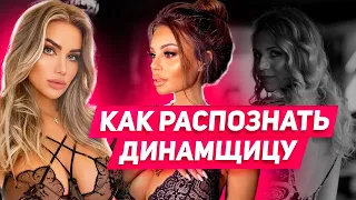 Как вести себя с динамщицей Как влюбить девушку которая динамит