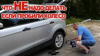 Что Не надо делать если пробили колесо