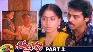 Shatruvu Telugu Full Movie HD | Venkatesh | Vijayashanti | Brahmanandam | Part 2 | Mango Videos