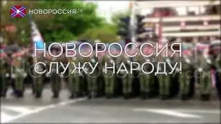 Служу Народу!