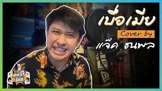 เบื่อเมีย Cover by แจ๊ค ธนพล x Rat Hole Room l มิตรไมค์