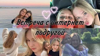 Встреча с интернет подругой/Vlog