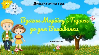 Вишиванка. Дидактична гра «Вдягни Марійку і Тараса на Свято Вишиванки» дітям про національний одяг