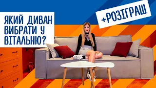 Який диван вибрати у вітальню? ТОП–6 найкращих моделей 2021 року. РОЗІГРАШ!