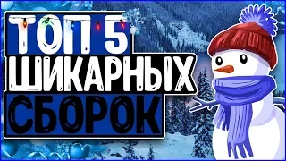 👉ТОП 5 САМЫХ ШИКАРНЫХ СБОРОК Counter Strike 1 6 😊