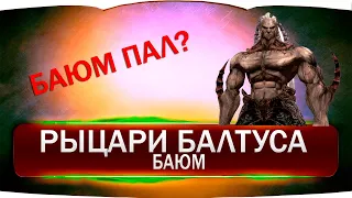 Рыцари Балтуса - Баюм, Lineage 2 Legacy (valakas)