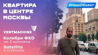 Ventmachine Satellite и Колибри ФКО в центре Москвы