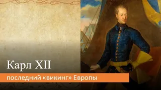 Карл XII: последний "викинг" Европы