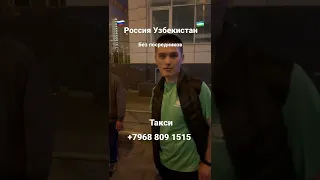 Москва Ташкент такси #москва Ташкент такси