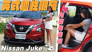 英式個性潮旅！內裝真的很美！ - NISSAN Juke