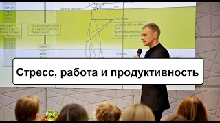 Здоровая работа: продуктивность, стресс и выгорание.