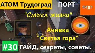 #30 ПОРТ "Смысл жизни" достижение "Святая гора Атом" РПГ Трудоград гайд прохождение секреты квесты