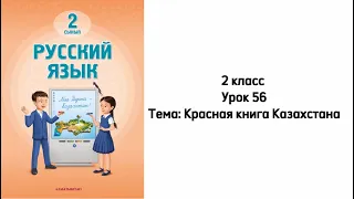 Русский язык 2 класс Урок 56 Тема: Красная книга Казахстана