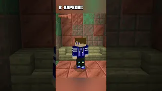 Повітряна тривога в ХАРКОВІ/ЛЬВОВІ #україна #підпишись  #olwap #minecraft #shorts #славаукраїні