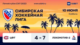 Летний Кубок СХЛ 2023 . "ЦФТ" - "Локомотив-2". ЛДС "Колос". 10 июня 2023 г.