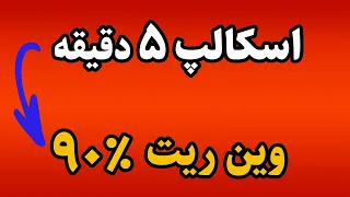 آسان ترین استراتژی اسکالپ ویژه مبتدیها{وین ریت عالی}