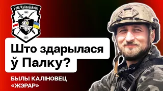 ⚡️ Кризис в Полку Калиновского? Инсайды экс-бойца. "Взлом" сайта, остановка набора / Позывной Жерар