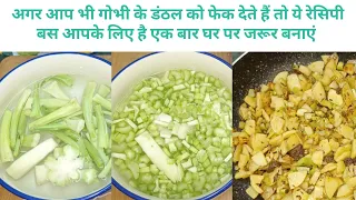 गोभी के डंठल की भुजिया सब्जी ।। Gobhi Danthal Alu ki Tasty Sabji😋#viral #food #cooking