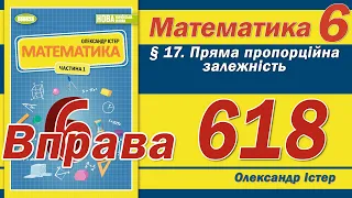 Істер Вправа 618. Математика 6 клас