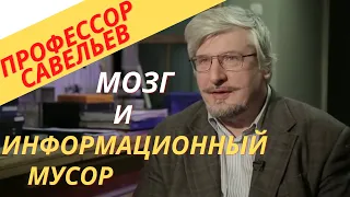 Профессор Савельев - почему мозг забит информационным мусором?