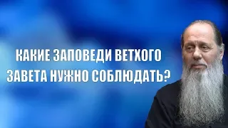 Какие заповеди Ветхого Завета нужно соблюдать?