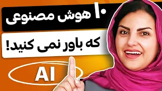 10 هوش مصنوعی باور نکردنی که حتما به دردتون میخوره!😃 (کسب درآمد با هوش مصنوعی)