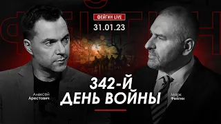 Арестович & Фейгин: 342-й день войны. 31.01.23