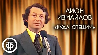 "Куда спешим?" Лион Измайлов (1979)