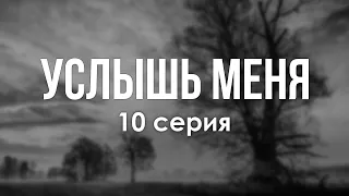 Услышь меня - 10 серия - Лучшие Сериалы и Фильмы, топовые рекомендации, анонс: подкаст о сериалах