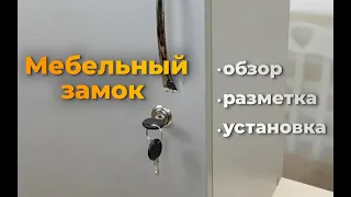 Мебельный замок для ЛДСП