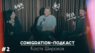 COMIGRATION ПОДКАСТ №2 [ШИРОКОВ/ЛОЛАЕВА/ОВЕЧКИН]