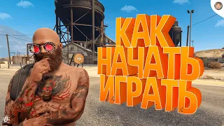 Как скачать ГТА 5 и начать играть в ГТА 5 РП.Как установить GTA 5 RP (Radmir) Гайд для новичков