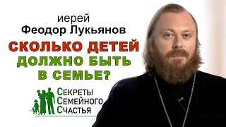 Сколько детей должно быть в семье? Секреты семейного счастья. Иерей Феодор Лукьянов