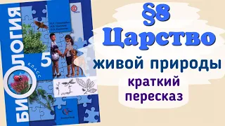 Краткий пересказ §8 Царство живой природы. Биология 5 класс Пономарева