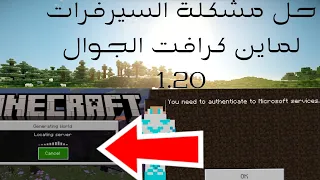 حل مشكلة السيرفرات you need authenticate لماين كرافت الجوال 1.20🔥🔥🔥