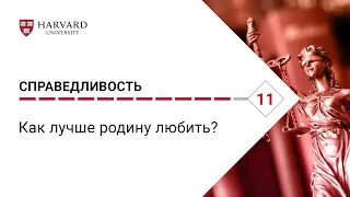 Справедливость: Лекция #11. Как лучше родину любить? [Гарвард]