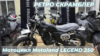 ТОЛЬКО ВЫШЕЛ, А УЖЕ ЛЕГЕНДА!!! ОБЗОР MOTOLAND LEGEND 250