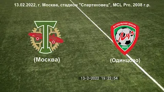 13.02.2022, MCL Pro, 2008 г.р., г. Москва, стадион "Спартаковец".