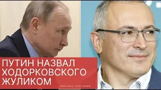 Путин назвал Ходорковского жуликом - Ходорковский жулик, и их компания замешана в убийствах