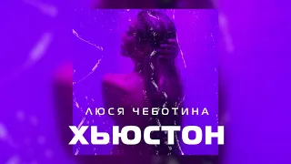 Люся Чеботина - Хьюстон (Премьера клипа, single, 2021)