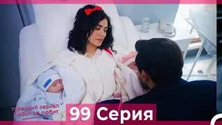 Любит Не Любит 99 Серия (Русский Дубляж)