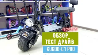 Kugoo C1 Pro 1000w | Обзор + Тест Драйв |