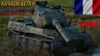 World of Tanks ! СТРИМ ! AMX M4 mle. 54  ! КАЧАЕМ ФРАНЦУЗОВ ! WOT