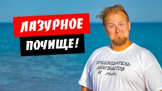 Лазурное. Стало почище! Есть ли люди? Море, пляж. Обзор курорта Лазурное