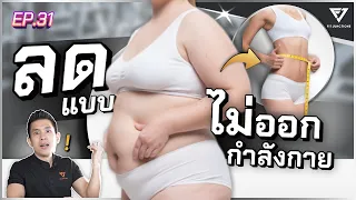 ลดไขมัน คุมอาหารอย่างเดียว ไม่ออกกำลังกาย !? ได้ผลมั้ย